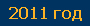 2011 год