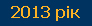 2013 рік